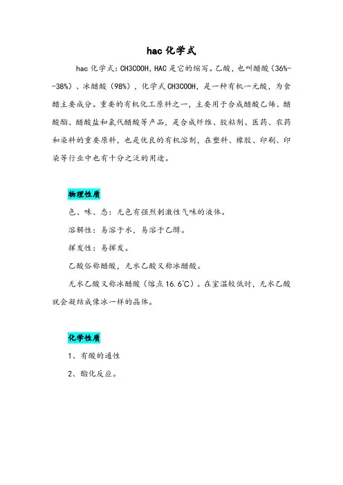 hac化学式