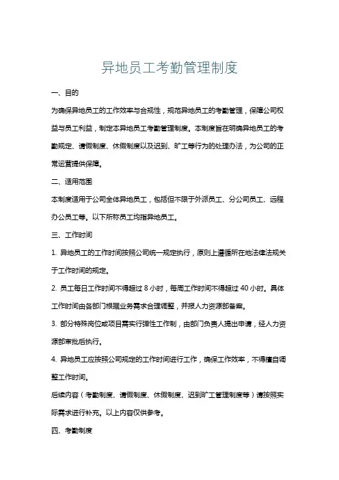 异地员工考勤管理制度