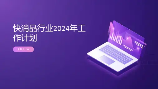 快消品行业2024年工作计划