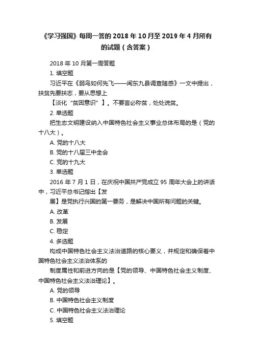 《学习强国》每周一答的2018年10月至2019年4月所有的试题（含答案）