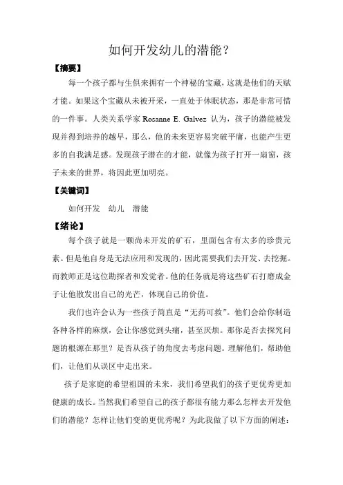 论文《如何开发幼儿的潜能》