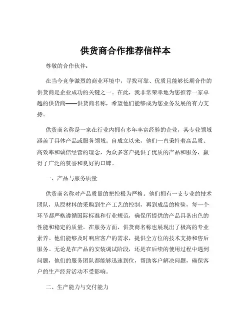 供货商合作推荐信样本