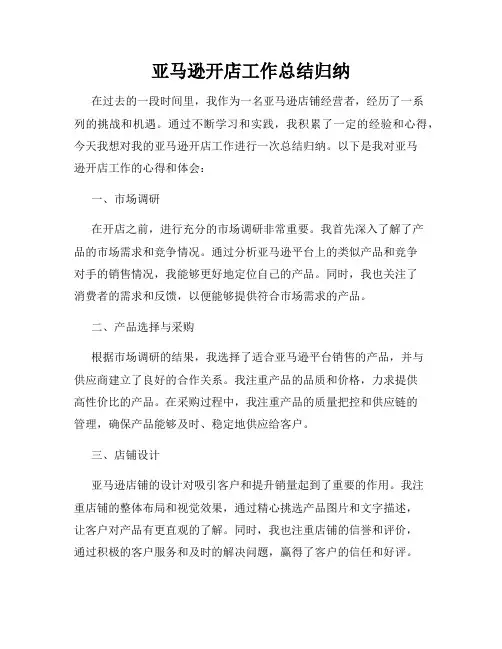 亚马逊开店工作总结归纳