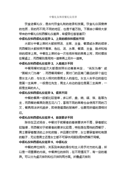中餐礼仪和西餐礼仪差异_饮食礼仪_