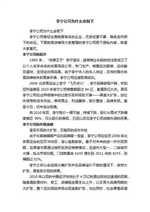 李宁公司为什么会倒下