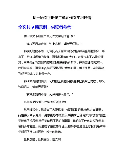 初一语文下册第二单元作文学习抒情