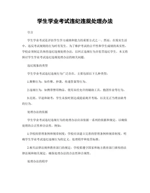 学生学业考试违纪违规处理办法