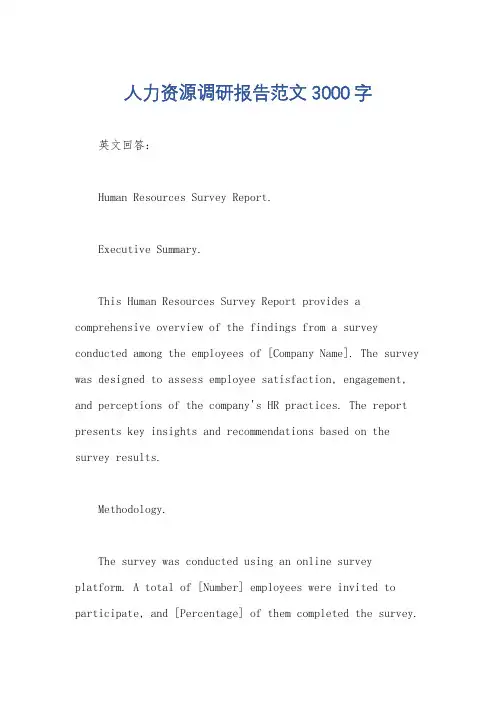人力资源调研报告范文3000字
