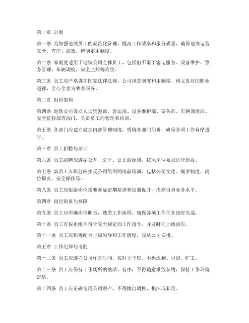 地铁员工内部管理制度