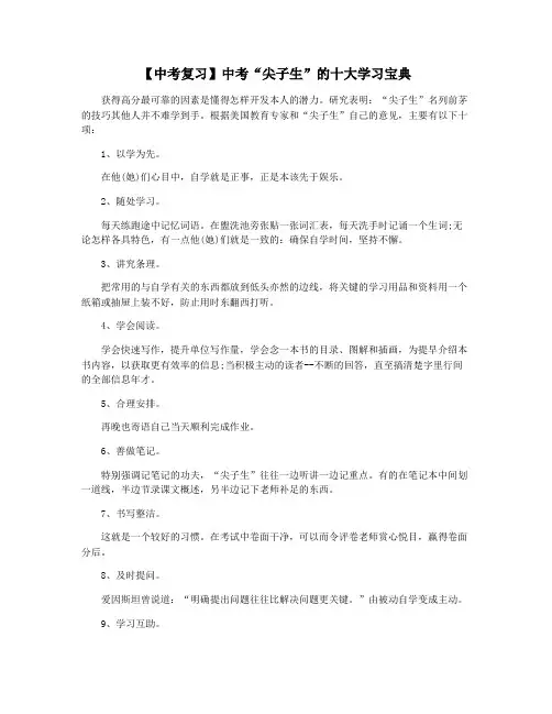 【中考复习】中考“尖子生”的十大学习宝典