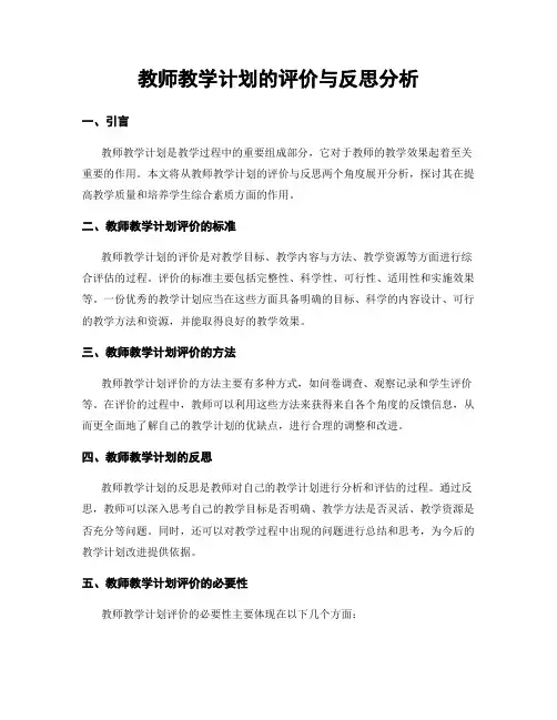 教师教学计划的评价与反思分析