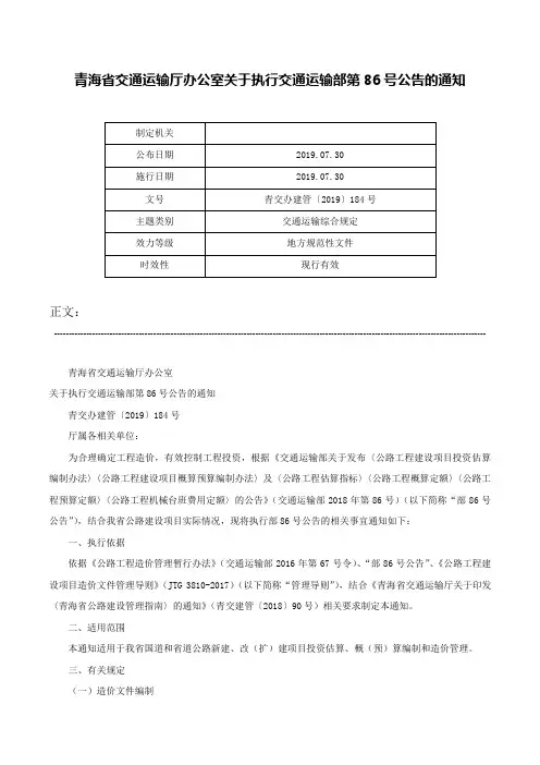 青海省交通运输厅办公室关于执行交通运输部第86号公告的通知-青交办建管〔2019〕184号