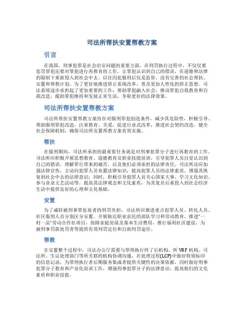 司法所帮扶安置帮教方案