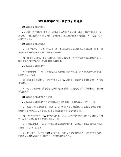 VSD治疗感染创面的护理研究进展
