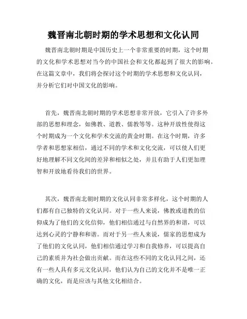 魏晋南北朝时期的学术思想和文化认同