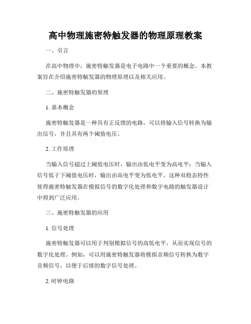 高中物理施密特触发器的物理原理教案