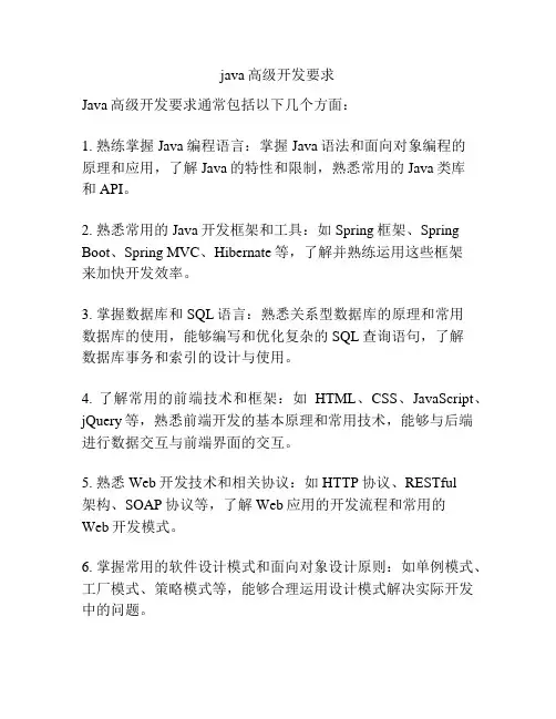 java高级开发要求