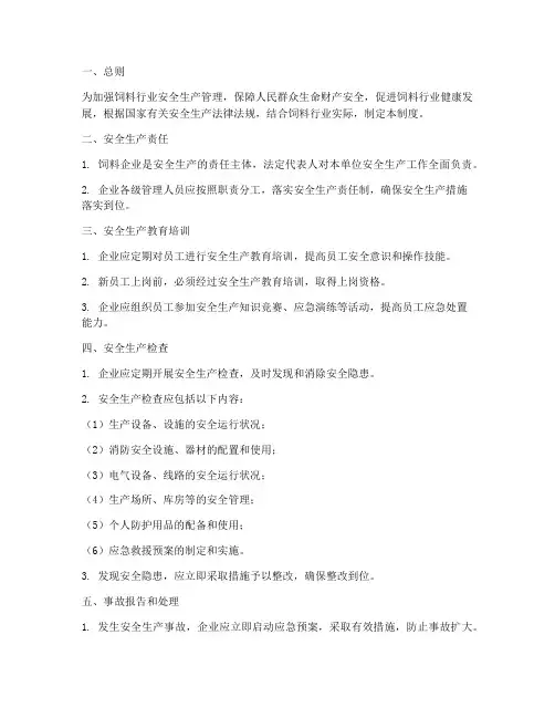 饲料行业安全生产管理制度
