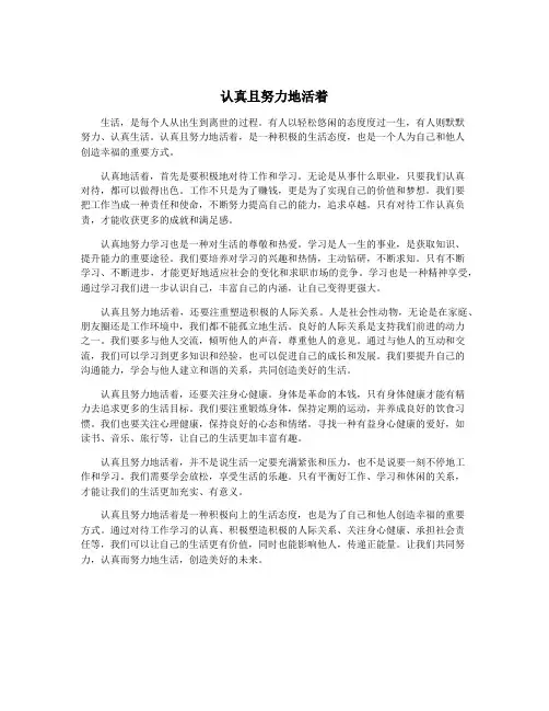 认真且努力地活着
