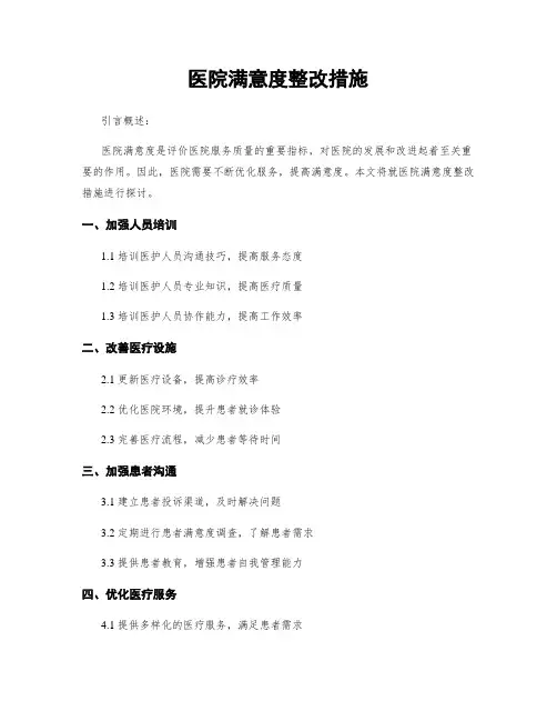 医院满意度整改措施 (2)