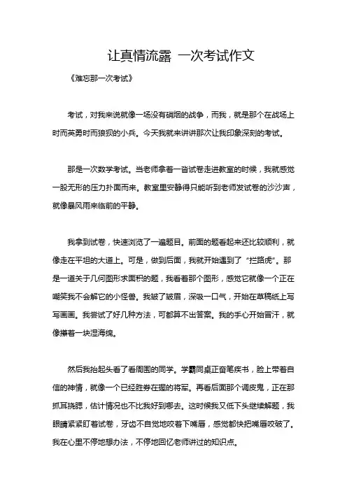 让真情流露 一次考试作文