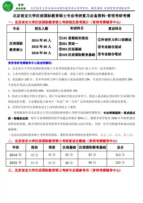 2016年北语汉硕考研真题分数线-育明斯泰朗考研