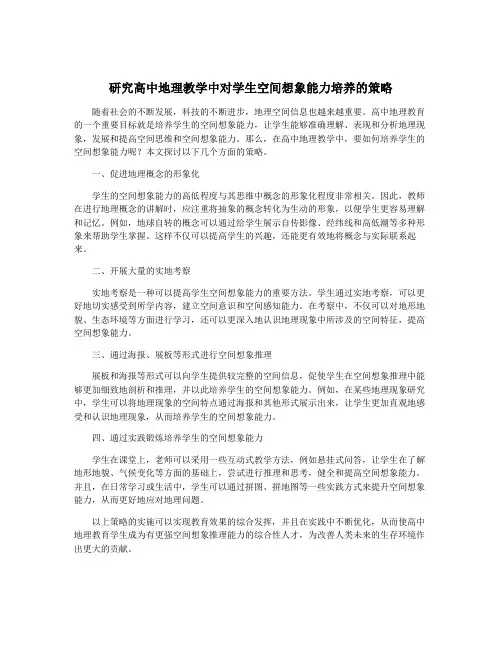 研究高中地理教学中对学生空间想象能力培养的策略