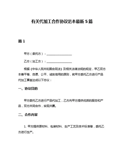 有关代加工合作协议范本最新5篇