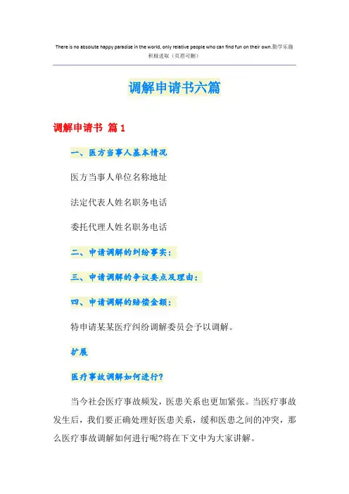 调解申请书六篇