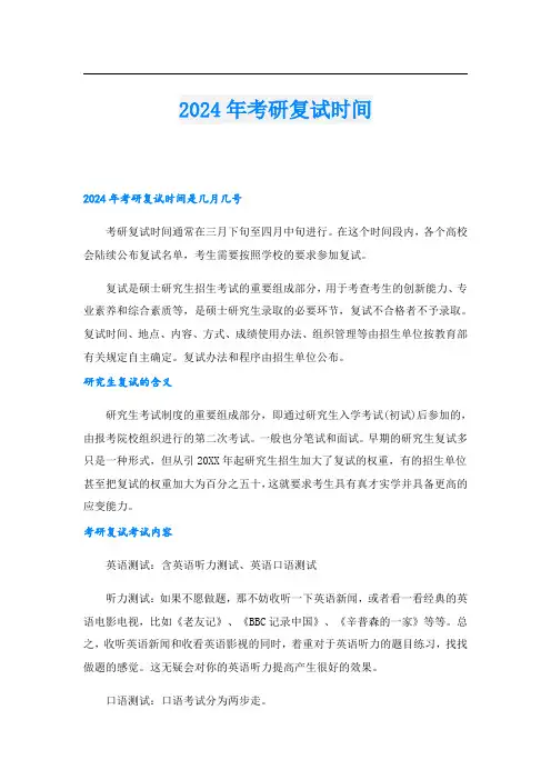 2024年考研复试时间