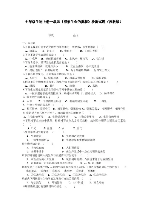 最新-七年级生物上册一单元《探索生命的奥秘》检测试题(苏教版) 精品