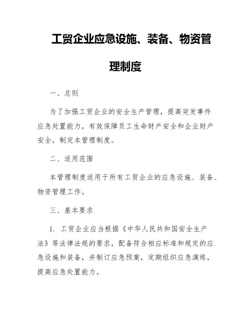 工贸企业应急设施、装备、物资管理制度