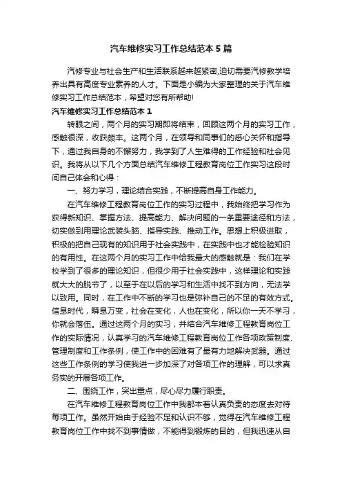 汽车维修实习工作总结范本5篇