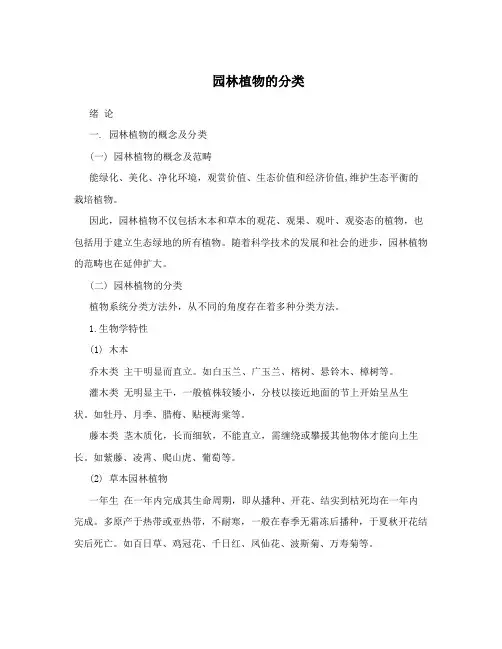 园林植物的分类