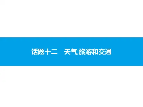 2020中考英语复习课件：话题十二 天气;旅游和交通(共43张PPT)