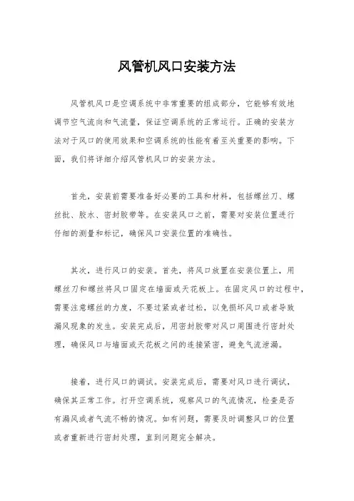 风管机风口安装方法