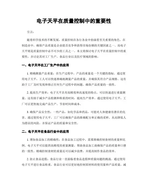 电子天平在质量控制中的重要性