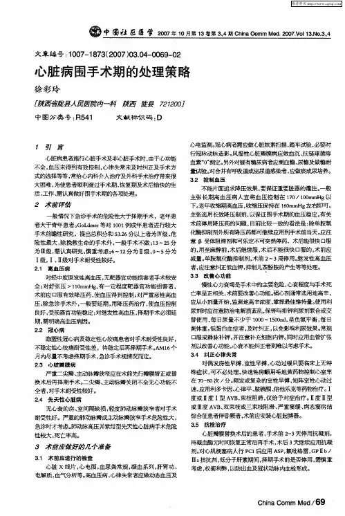 心脏病围手术期的处理策略