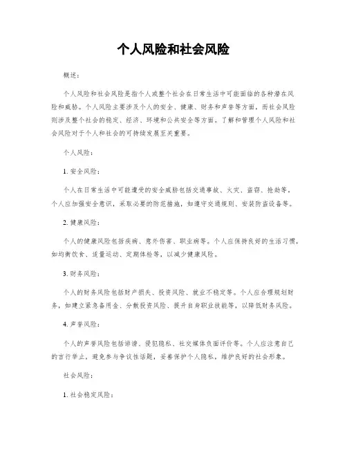 个人风险和社会风险