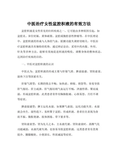 中医治疗女性盆腔积液的有效方法