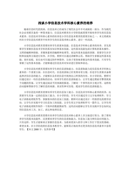 浅谈小学信息技术学科核心素养的培养