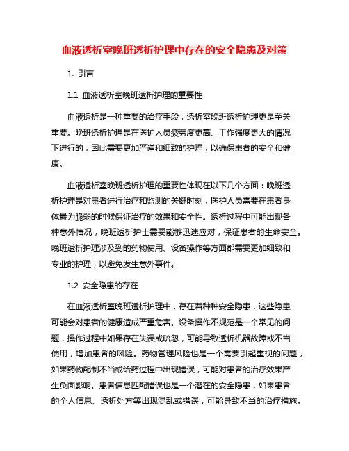 血液透析室晚班透析护理中存在的安全隐患及对策
