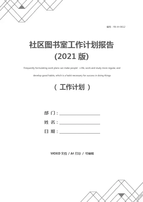 社区图书室工作计划报告(2021版)