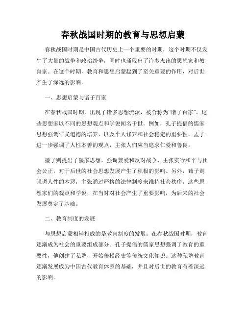春秋战国时期的教育与思想启蒙
