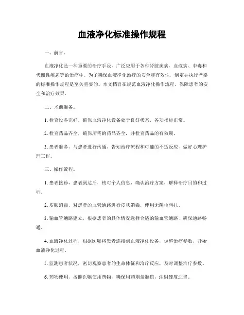 血液净化标准操作规程