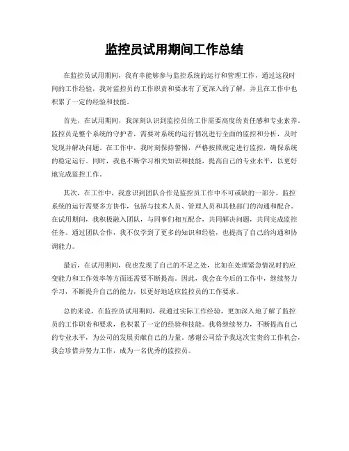 监控员试用期间工作总结