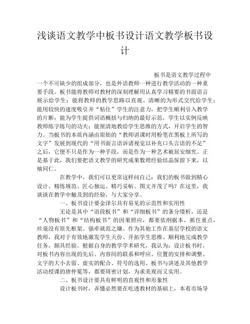 浅谈语文教学中板书设计语文教学板书设计