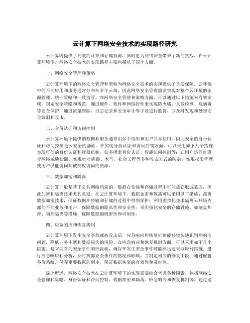 云计算下网络安全技术的实现路径研究