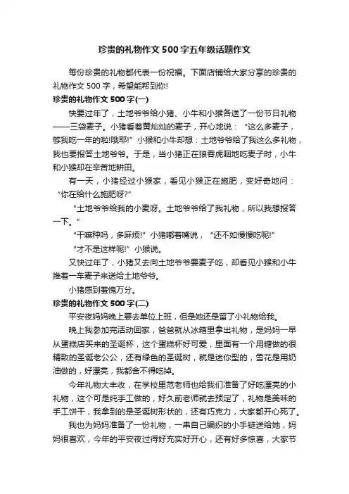 珍贵的礼物作文500字五年级话题作文