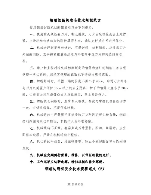 钢筋切断机安全技术规程范文(5篇)